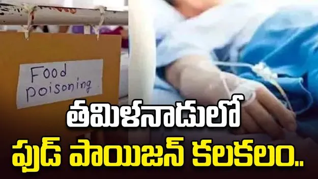 తమిళనాడులో ఫుడ్ పాయిజన్ కలకలం.. 100 మందికిపైగా అస్వస్థత
