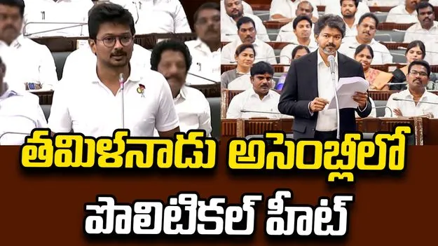 అసెంబ్లీలో సీఎం విజయ్ గర్జన.. డీఎంకేకి స్ట్రాంగ్  కౌంటర్