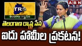 పాంచజన్యం పేరుతో హామీలను ప్రకటించిన కవిత 