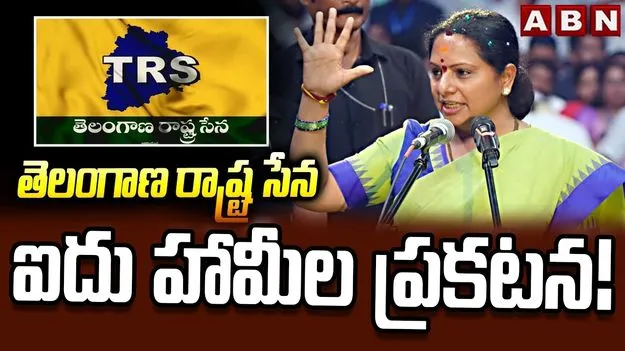 పాంచజన్యం పేరుతో హామీలను ప్రకటించిన కవిత 