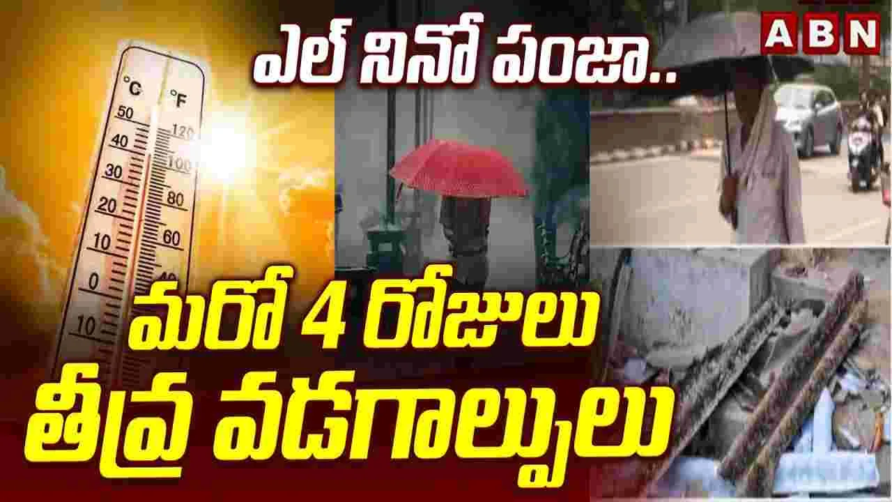 ఎల్ నినో పంజా.. మరో 4 రోజులు తీవ్ర వడగాల్పులు 
