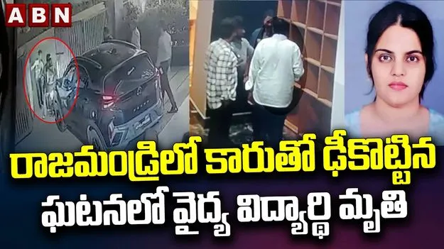 రాజమండ్రి కారు ప్రమాదంలో డాక్టర్ ప్రియాంక మృతి