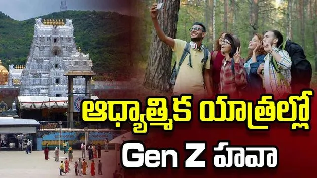 తిరుపతి నుంచి వారణాసి వరకు.. పుణ్యక్షేత్రాలకు పరుగులు తీస్తున్న Gen Z
