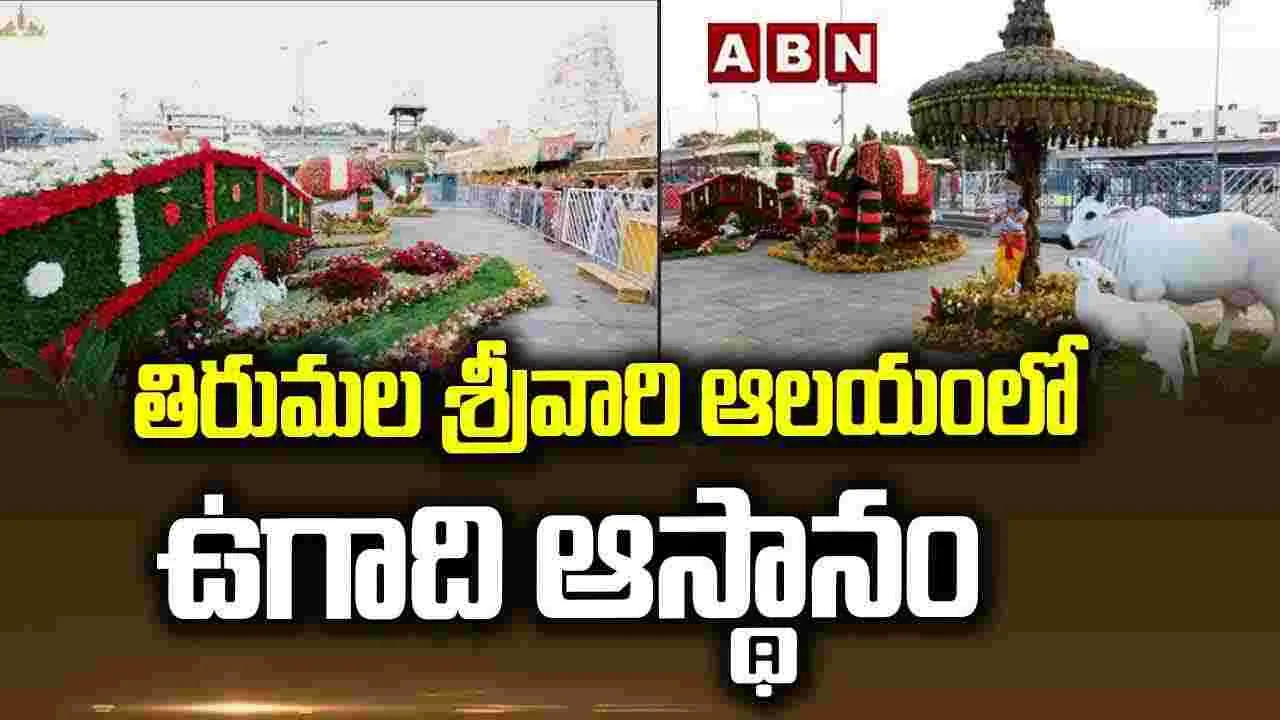 తిరుమల శ్రీవారి ఆలయంలో ఉగాది ఆస్థానం 