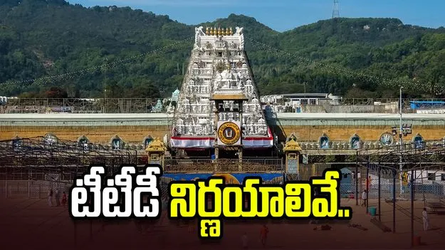 భక్తులకు అలర్ట్.. టీటీడీ కీలక నిర్ణయాలివే..