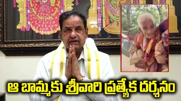 కాలినడకన తిరుమలకు 116 ఏళ్ల వృద్ధురాలు.. బీఆర్ నాయుడు స్పందనిదే..