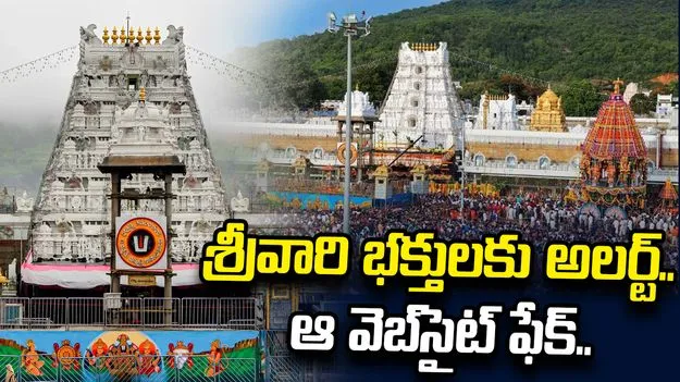 ఫేక్‌సైట్లతో టీటీడీ భక్తులను దోచుకుంటున్న సైబర్ మోసగాళ్లు