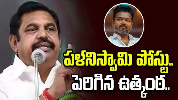 నెట్టింట అన్నాడీఎంకే చీఫ్ పోస్టు.. తమిళనాడులో మరింత పెరిగిన ఉత్కంఠ