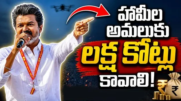 విజయ్‌ హామీలకు లక్ష కోట్లు కావాలి!