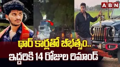థార్ కార్లతో బీభత్సం..ఇద్దరికి 14 రోజుల రిమాండ్