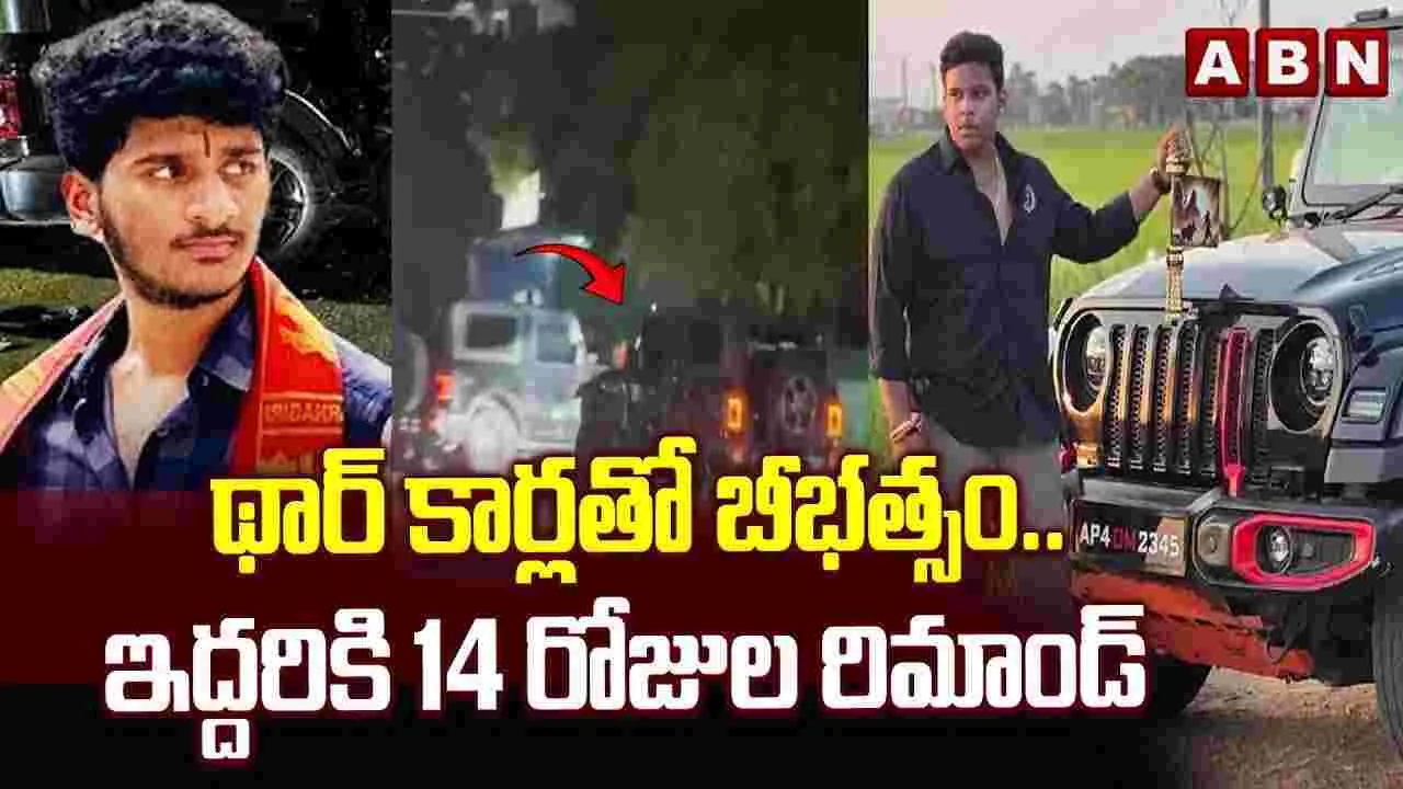 థార్ కార్లతో బీభత్సం..ఇద్దరికి 14 రోజుల రిమాండ్