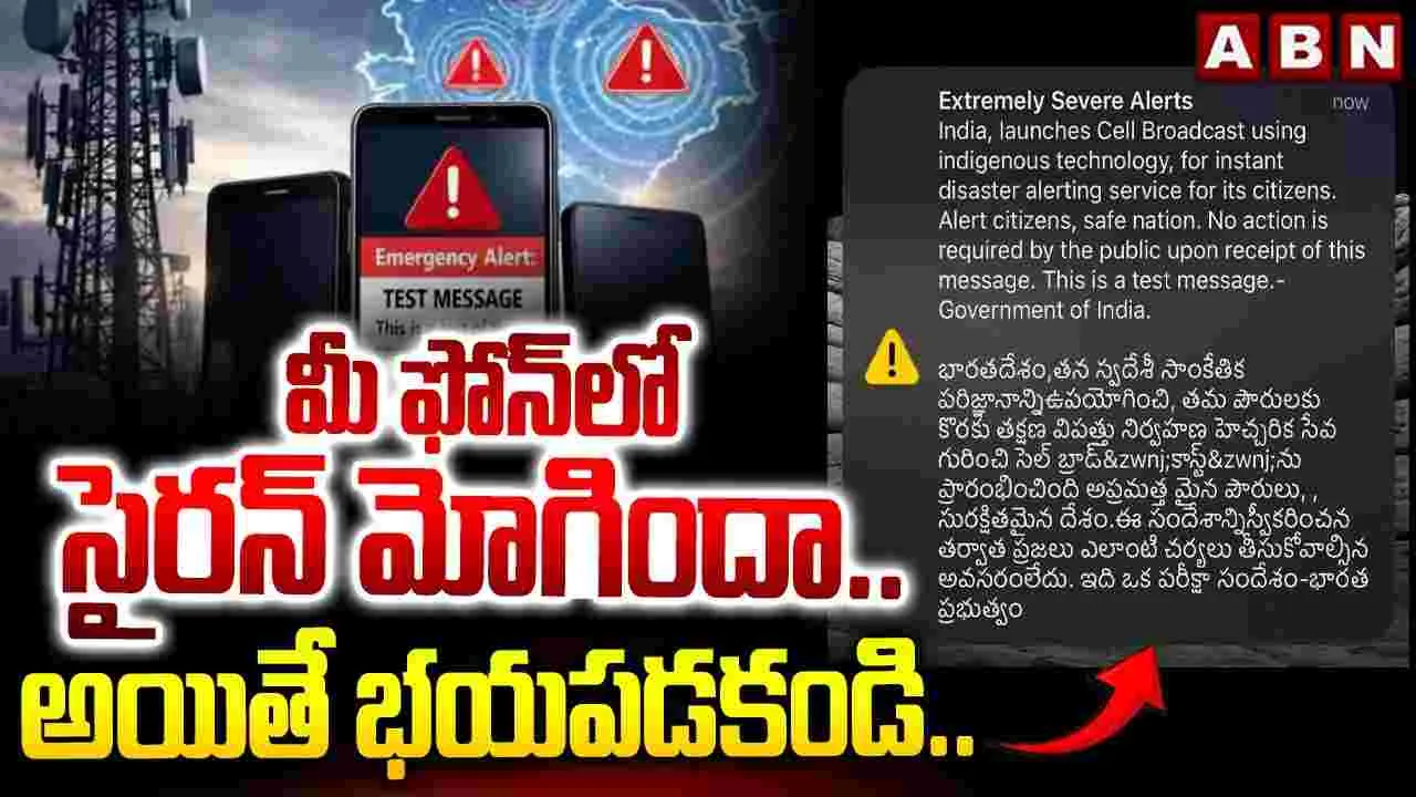 మీ ఫోన్‌లో సైరన్ మోగిందా.. అయితే భయపడకండి..