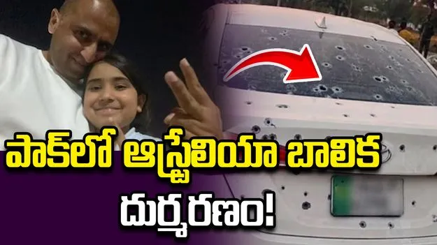 పాక్ పోలీసుల కాల్పులు.. 9 ఏళ్ల ఆస్ట్రేలియా బాలిక దుర్మరణం