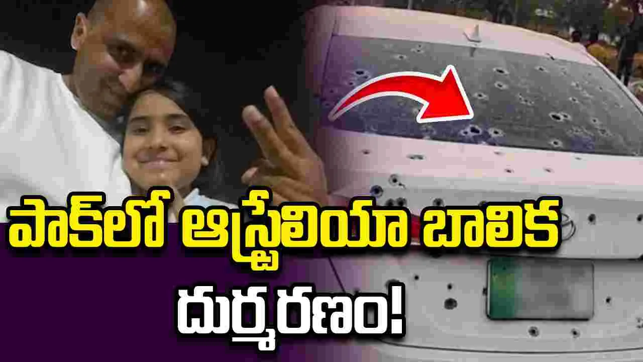 పాక్ పోలీసుల కాల్పులు.. 9 ఏళ్ల ఆస్ట్రేలియా బాలిక దుర్మరణం