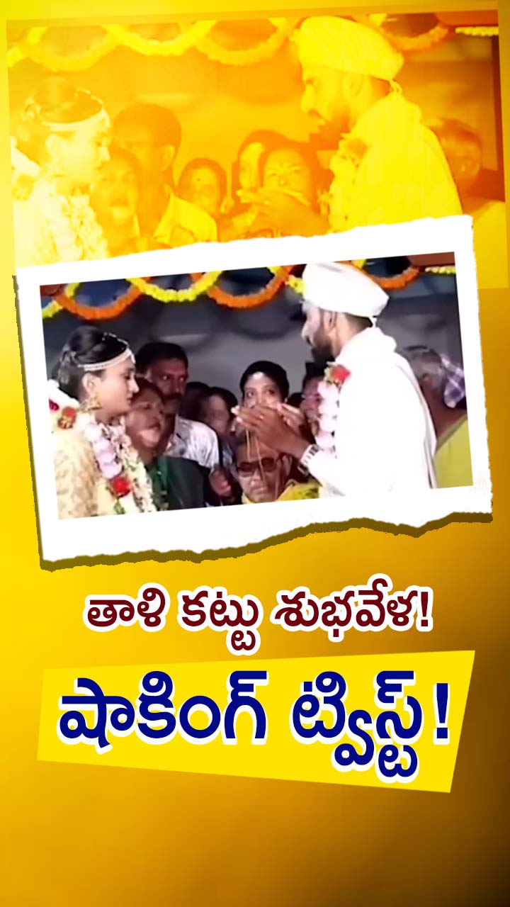 పెళ్లి వేడుకలో ట్విస్ట్.. వరుడికి షాకిచ్చిన వధువు!
