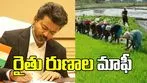 రైతు రుణాల మాఫీ... విజయ్ మరో కీలక నిర్ణయం