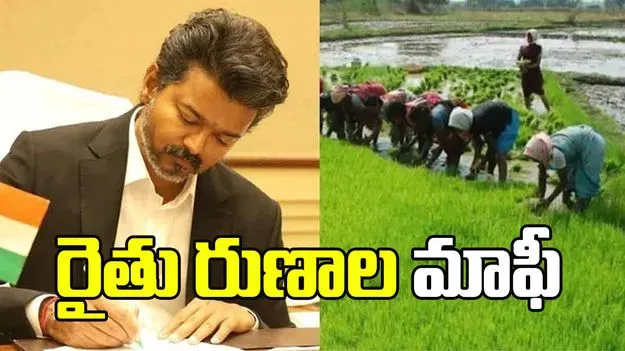రైతు రుణాల మాఫీ... విజయ్ మరో కీలక నిర్ణయం