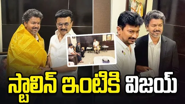 స్టాలిన్‌ ఇంటికి విజయ్‌