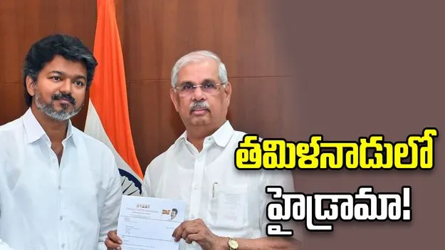 తమిళనాడులో 'విజయ్' సర్కార్ ఏర్పాటుపై ఉత్కంఠ..  రంగంలోకి దిగిన వామపక్షాలు!