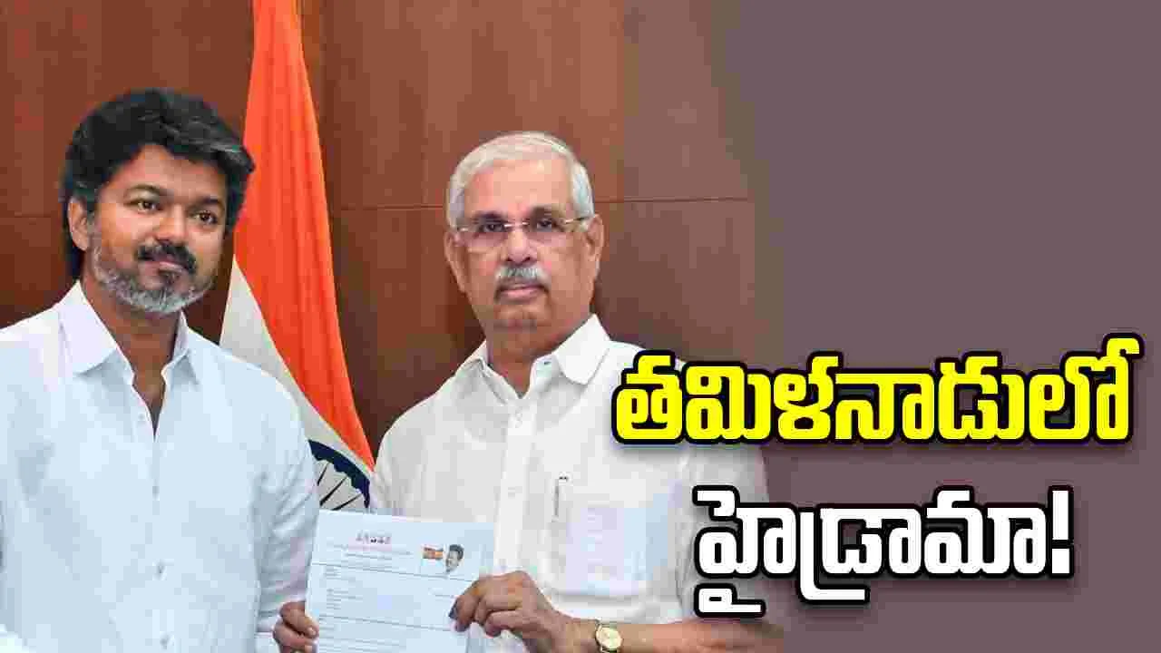 తమిళనాడులో 'విజయ్' సర్కార్ ఏర్పాటుపై ఉత్కంఠ..  రంగంలోకి దిగిన వామపక్షాలు!