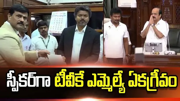 తమిళనాడు అసెంబ్లీ స్పీకర్‌గా టీవీకే ఎమ్మెల్యే ప్రభాకర్ ఏకగ్రీవం