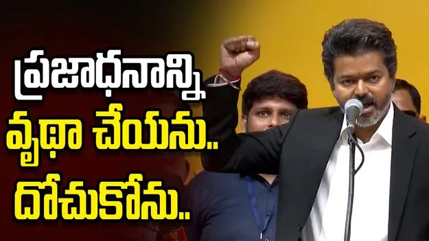 ఇది మీ ప్రభుత్వం.. డ్రగ్స్‌పై ఈ రోజు నుంచే పోరాటం: సీఎం విజయ్