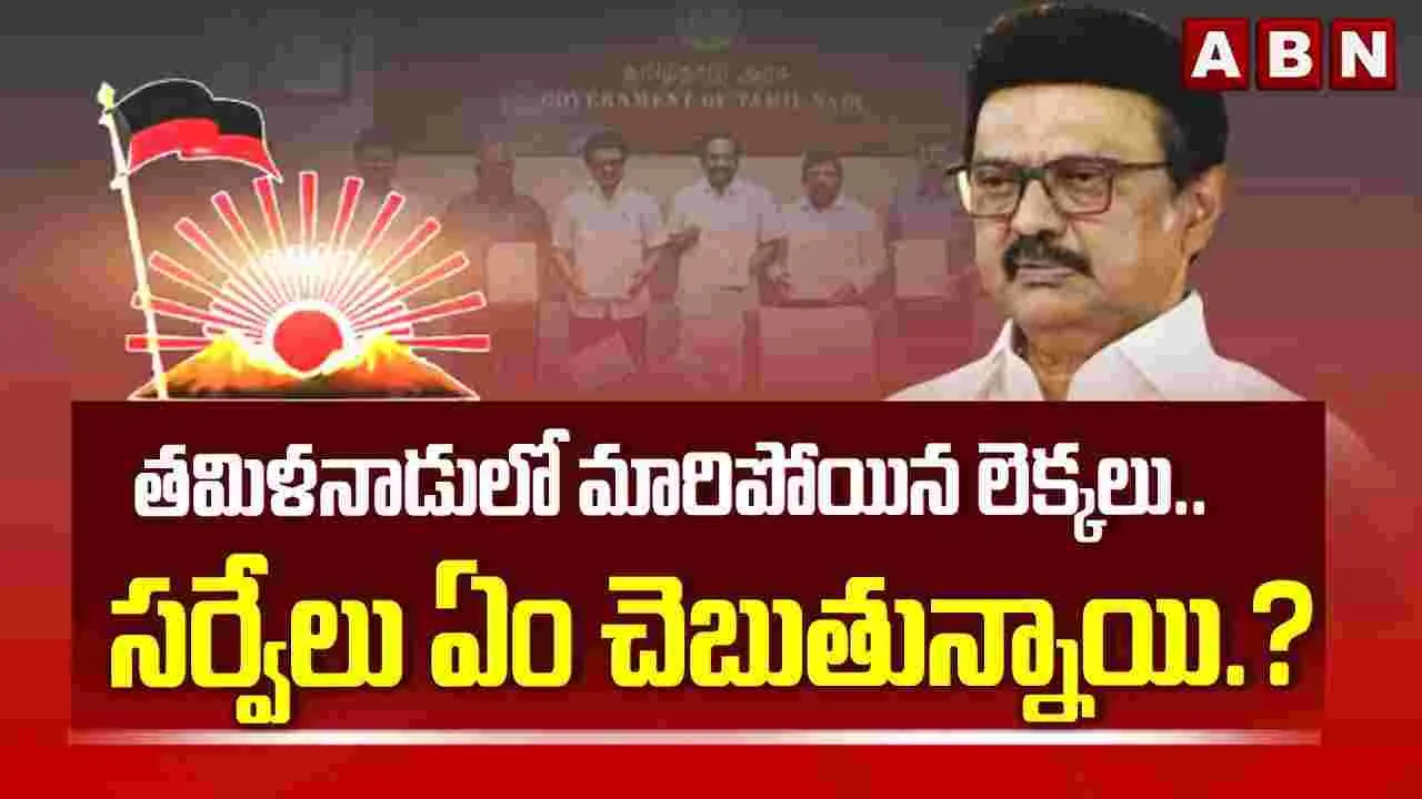 తమిళనాడులో మారిపోయిన లెక్కలు.. సర్వేలు ఏం చెబుతున్నాయి? 