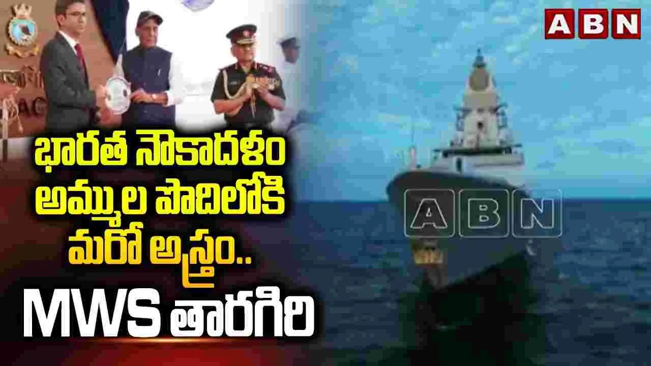 భారత నేవీ అమ్ముల పొదిలో మరో అస్త్రం