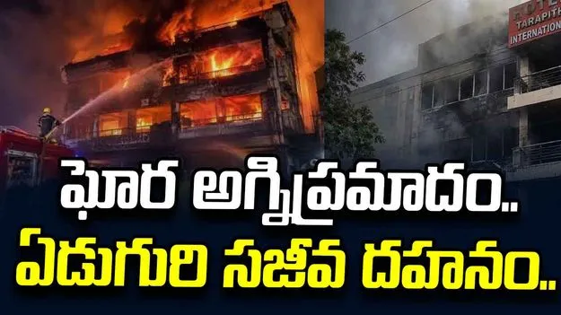 పశ్చిమ బెంగాల్‌లో ఘోర అగ్నిప్రమాదం.. ఏడుగురి సజీవ దహనం..