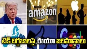 టెక్ దిగ్గజాలపై EU జరిమానాలు.. ట్రంప్ ఆగ్రహం, టారిఫ్‌ల హెచ్చరిక