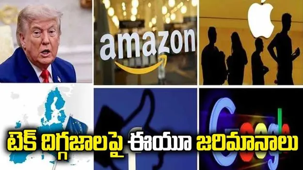 టెక్ దిగ్గజాలపై EU జరిమానాలు.. ట్రంప్ ఆగ్రహం, టారిఫ్‌ల హెచ్చరిక