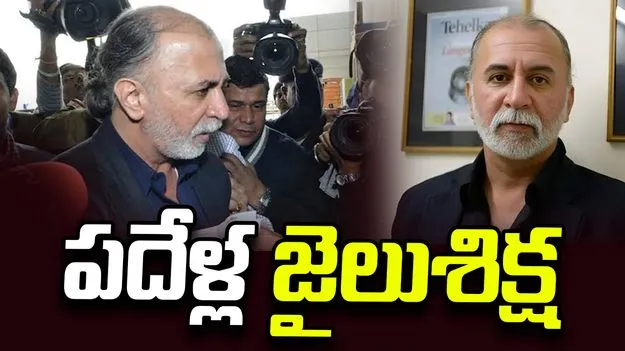 అత్యాచారం కేసు.. తెహల్కా మాజీ ఎడిటర్ తరుణ్ తేజ్‌పాల్‌కు పదేళ్ల జైలు..