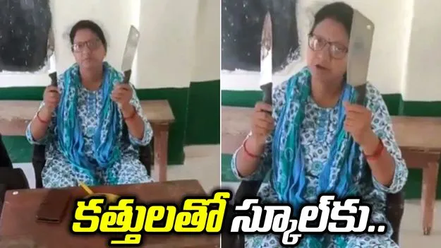 కత్తులతో పాఠశాలకు ప్రధానోపాధ్యాయురాలు.. చివరకు ఏమైందంటే?