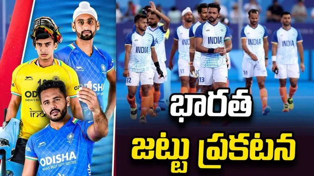 హాకీ ప్రపంచ కప్: భారత జట్టు ప్రకటన.. కెప్టెన్‌గా హర్మన్‌ప్రీత్ సింగ్