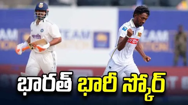 IND vs SL: ముగిసిన భారత్ తొలి ఇన్నింగ్స్.. స్కోర్ ఎంతంటే