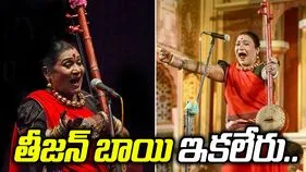 ప్రముఖ పాండవాణి గాయని తీజన్ బాయి కన్నుమూత