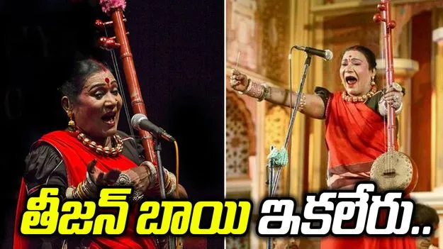 ప్రముఖ పాండవాణి గాయని తీజన్ బాయి కన్నుమూత