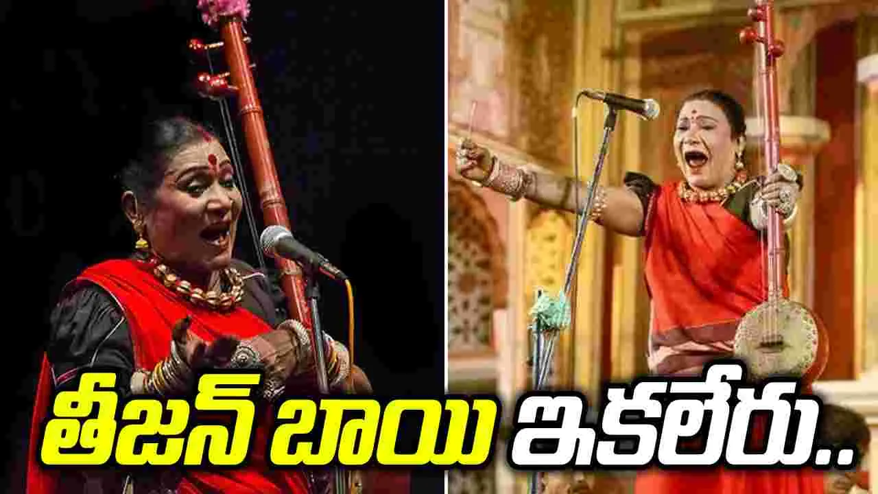 ప్రముఖ పాండవాణి గాయని తీజన్ బాయి కన్నుమూత