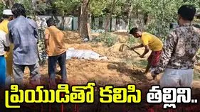 రూ.45 లక్షల కోసం కూతురి ఘాతుకం.. ప్రియుడితో కలిసి తల్లిని.. 