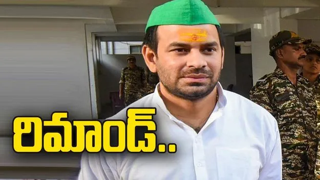 జేఎస్జేడీ అధినేత తేజ్ ప్రతాప్ యాదవ్‌ అరెస్ట్, రిమాండ్‌కు తరలింపు..