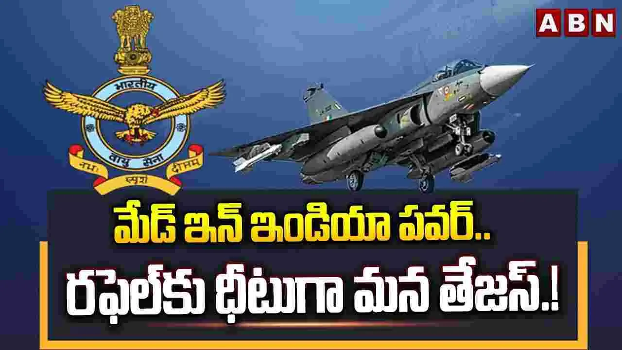 మేడ్ ఇన్ ఇండియా పవర్.. రఫెల్‌కు ధీటుగా మన తేజస్.!