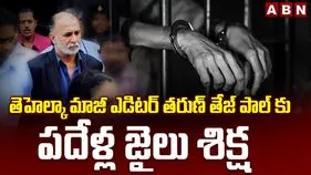 అత్యాచారం కేసు.. తెహల్కా మాజీ ఎడిటర్ తరుణ్ తేజ్‌పాల్‌కు పదేళ్ల జైలు..