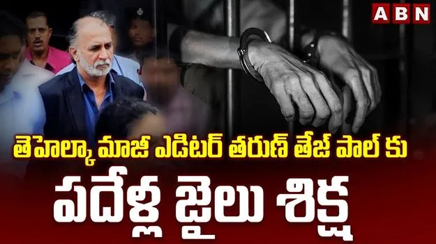 అత్యాచారం కేసు.. తెహల్కా మాజీ ఎడిటర్ తరుణ్ తేజ్‌పాల్‌కు పదేళ్ల జైలు..