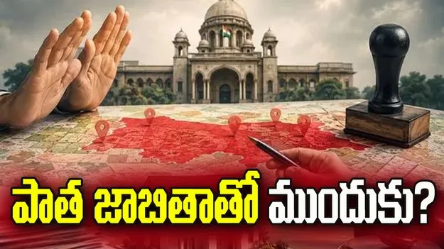 పాత  జాబితాతో ముందుకు?