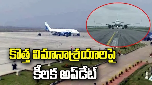 తెలంగాణలో కొత్త విమానాశ్రయాలపై కేంద్రం క్లారిటీ.. 