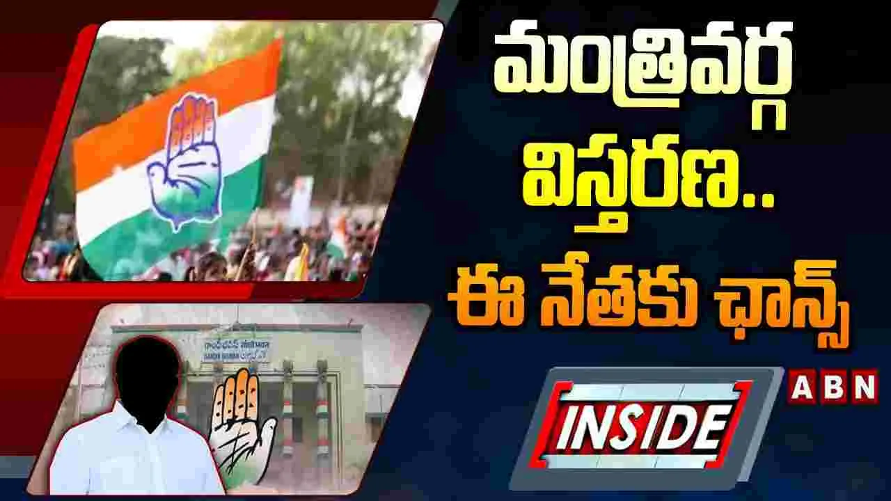 మంత్రివర్గ విస్తరణ.. ఈ నేతకు ఛాన్స్..