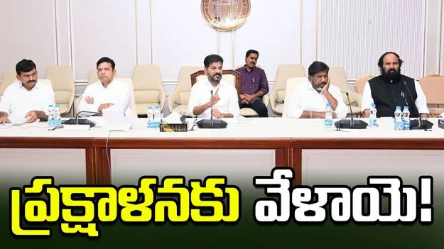 ప్రక్షాళనకు వేళాయె!