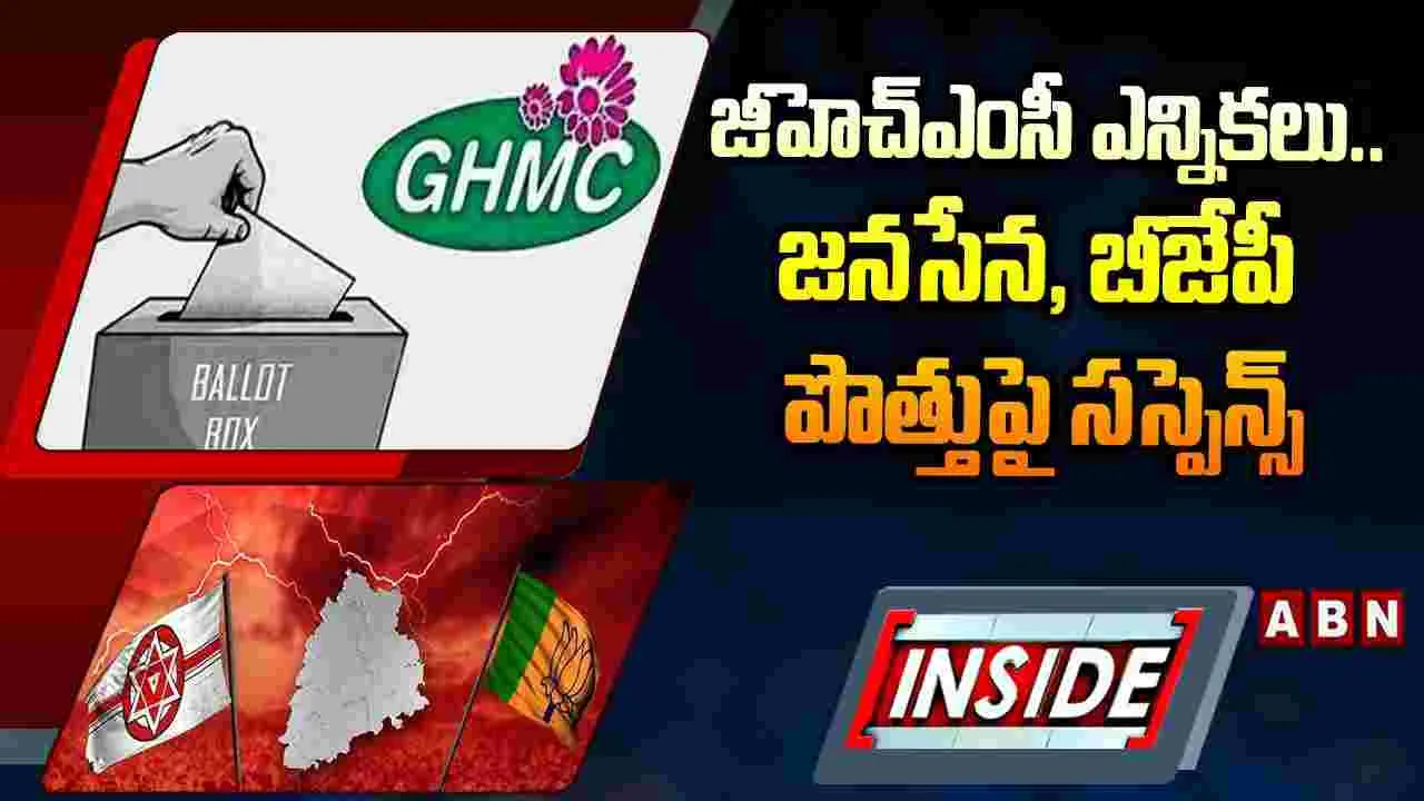 జీహెచ్‌ఎంసీ ఎన్నికలు.. జనసేన, బీజేపీ పొత్తుపై సస్పెన్స్..
