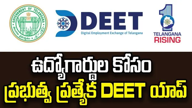 ఉద్యోగాన్వేషణలో ఉన్న నిరుద్యోగుల కోసం ప్రభుత్వ ప్రత్యేక(DEET) యాప్