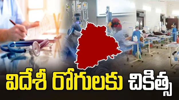 సర్కారీ దవాఖానాల్లో విదేశీ రోగులకు చికిత్స